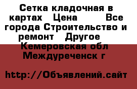 Сетка кладочная в картах › Цена ­ 53 - Все города Строительство и ремонт » Другое   . Кемеровская обл.,Междуреченск г.